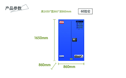60加侖藍(lán)色弱酸堿安全柜尺寸 60加侖藍(lán)色弱酸堿安全柜尺寸